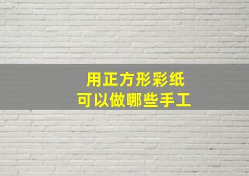 用正方形彩纸可以做哪些手工