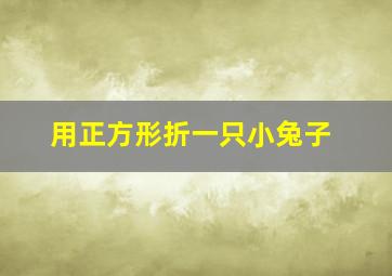 用正方形折一只小兔子