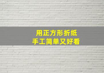 用正方形折纸手工简单又好看