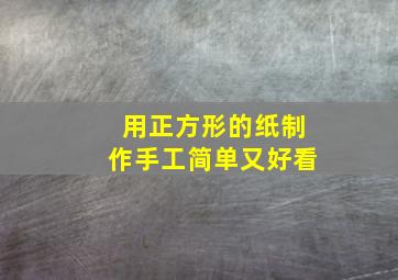 用正方形的纸制作手工简单又好看