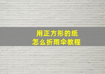 用正方形的纸怎么折雨伞教程