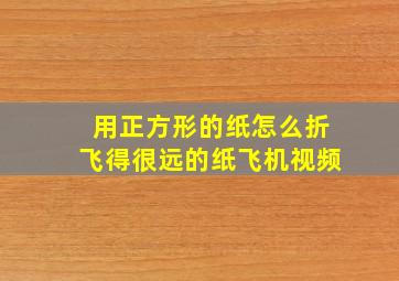 用正方形的纸怎么折飞得很远的纸飞机视频