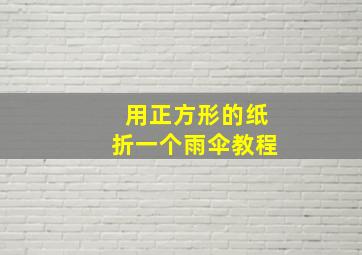 用正方形的纸折一个雨伞教程