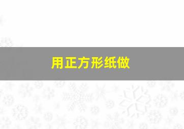 用正方形纸做