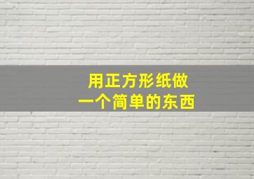 用正方形纸做一个简单的东西