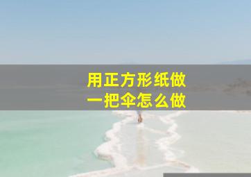 用正方形纸做一把伞怎么做