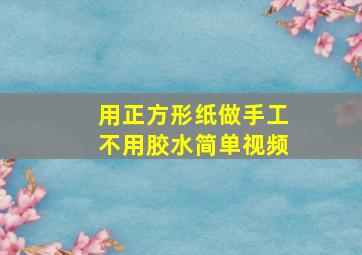 用正方形纸做手工不用胶水简单视频