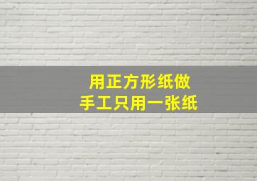 用正方形纸做手工只用一张纸