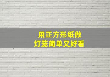 用正方形纸做灯笼简单又好看