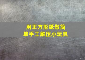 用正方形纸做简单手工解压小玩具