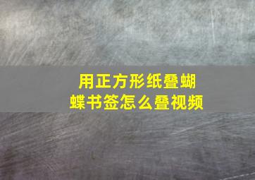 用正方形纸叠蝴蝶书签怎么叠视频