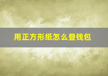 用正方形纸怎么叠钱包