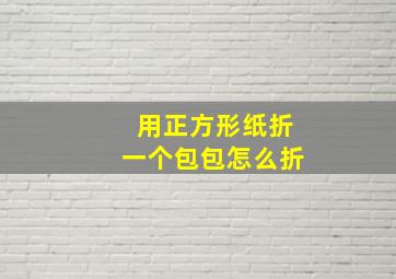 用正方形纸折一个包包怎么折