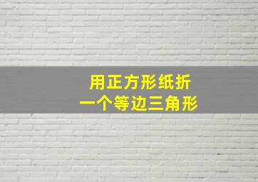 用正方形纸折一个等边三角形