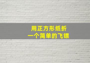 用正方形纸折一个简单的飞镖