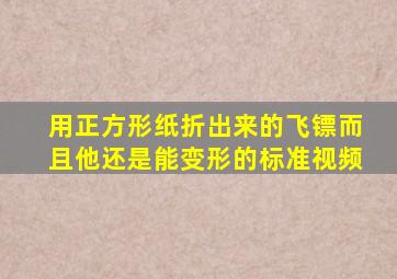 用正方形纸折出来的飞镖而且他还是能变形的标准视频