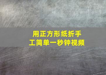 用正方形纸折手工简单一秒钟视频