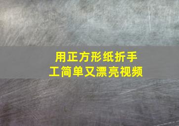 用正方形纸折手工简单又漂亮视频