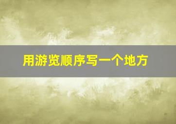 用游览顺序写一个地方