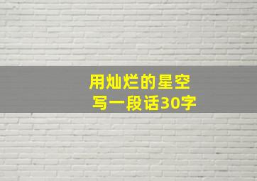 用灿烂的星空写一段话30字