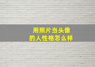 用照片当头像的人性格怎么样