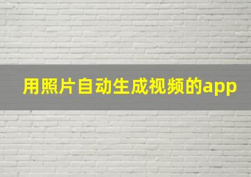 用照片自动生成视频的app