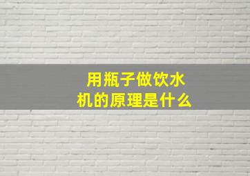 用瓶子做饮水机的原理是什么