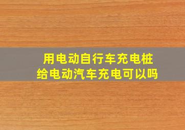 用电动自行车充电桩给电动汽车充电可以吗