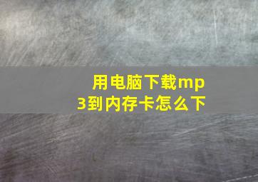 用电脑下载mp3到内存卡怎么下