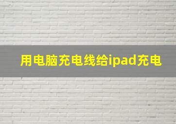 用电脑充电线给ipad充电