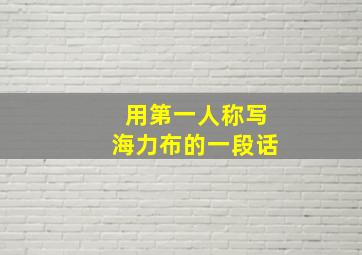 用第一人称写海力布的一段话