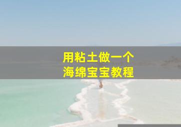 用粘土做一个海绵宝宝教程