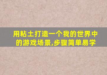 用粘土打造一个我的世界中的游戏场景,步骤简单易学