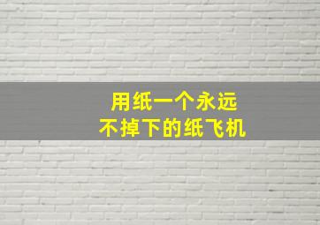 用纸一个永远不掉下的纸飞机