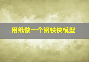 用纸做一个钢铁侠模型