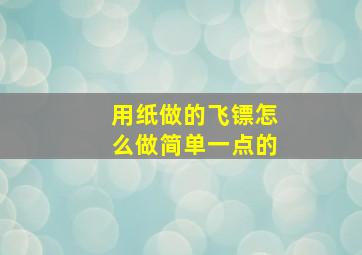 用纸做的飞镖怎么做简单一点的