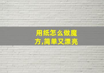 用纸怎么做魔方,简单又漂亮