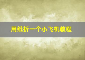 用纸折一个小飞机教程