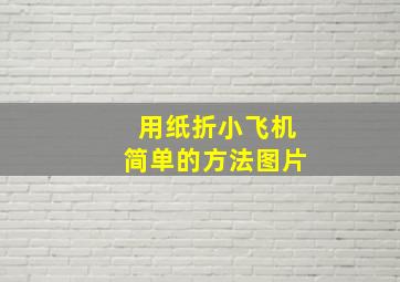 用纸折小飞机简单的方法图片