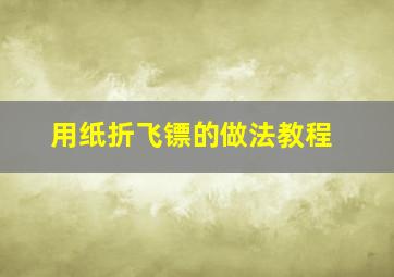 用纸折飞镖的做法教程