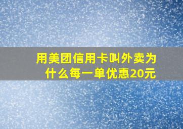 用美团信用卡叫外卖为什么每一单优惠20元