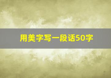 用美字写一段话50字