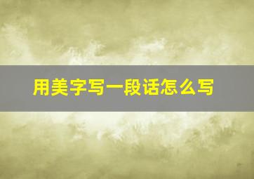 用美字写一段话怎么写