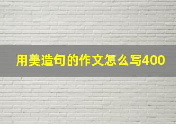 用美造句的作文怎么写400