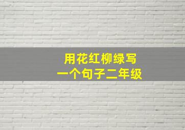 用花红柳绿写一个句子二年级