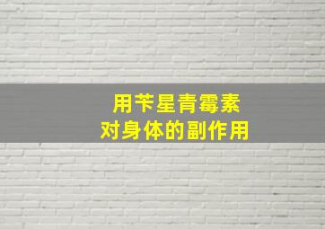 用苄星青霉素对身体的副作用