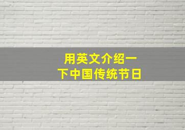 用英文介绍一下中国传统节日