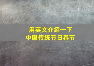 用英文介绍一下中国传统节日春节