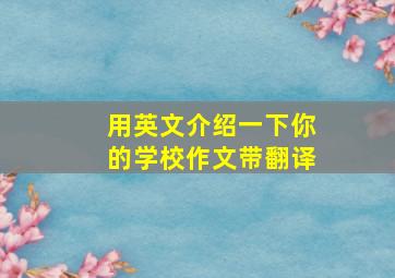 用英文介绍一下你的学校作文带翻译