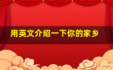 用英文介绍一下你的家乡